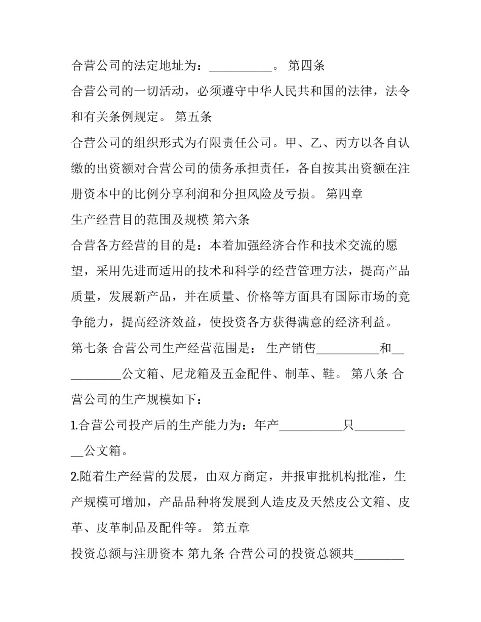合资协议书和合作协议书简短 合资协议书范文(6篇)_第3页