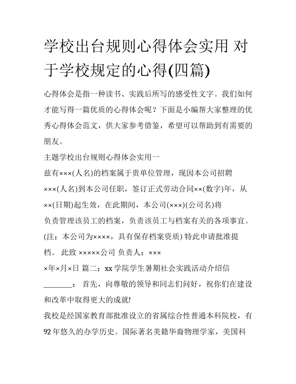 学校出台规则心得体会实用 对于学校规定的心得(四篇)_第1页