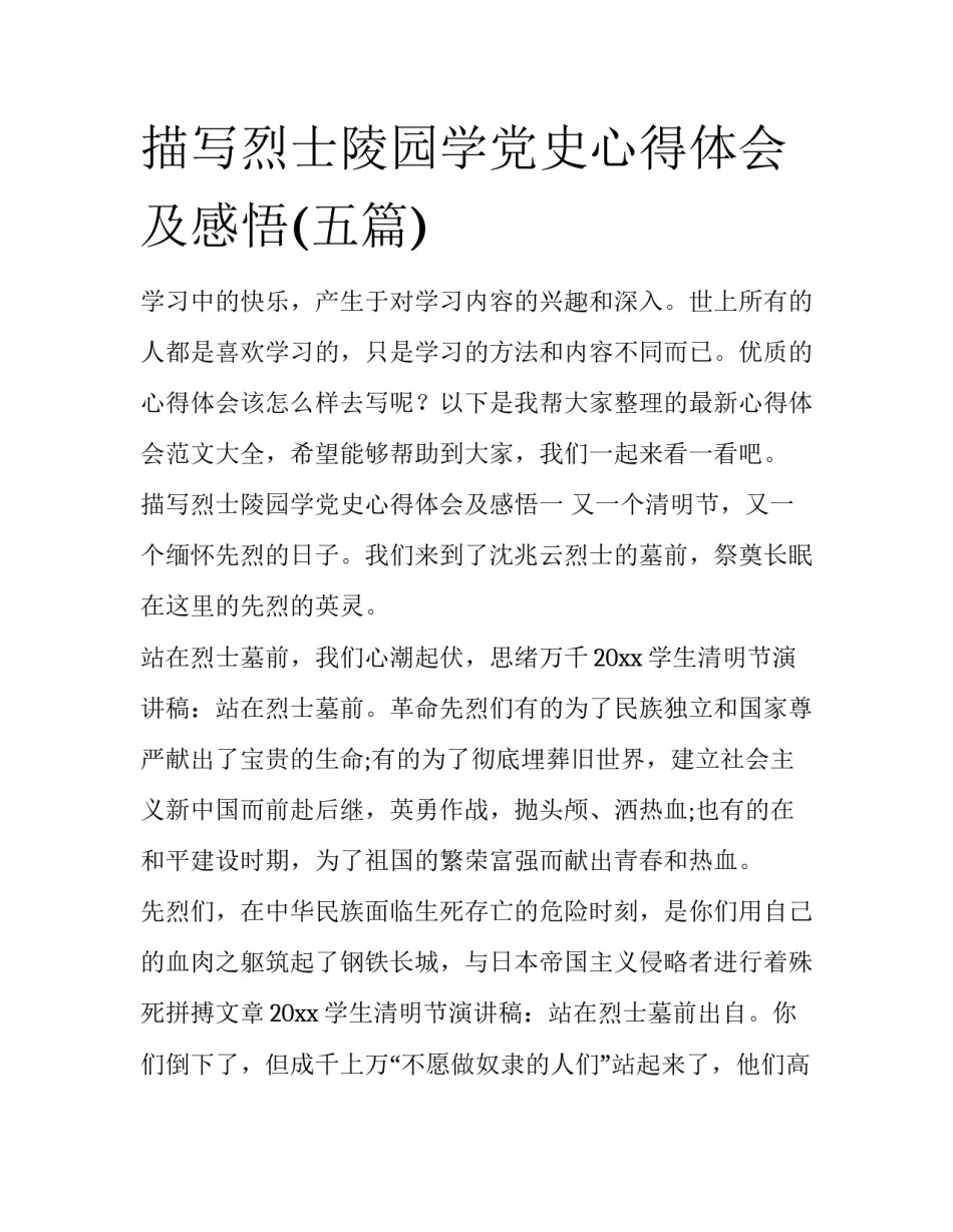 描写烈士陵园学党史心得体会及感悟(五篇)_第1页