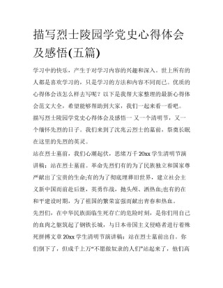 描写烈士陵园学党史心得体会及感悟(五篇)