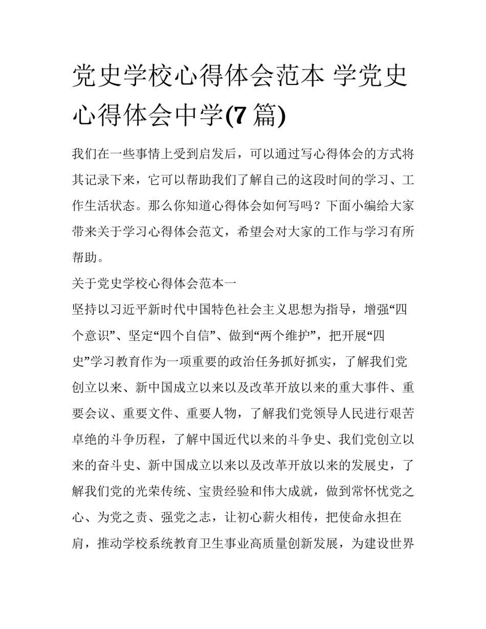 党史学校心得体会范本 学党史心得体会中学(7篇)_第1页