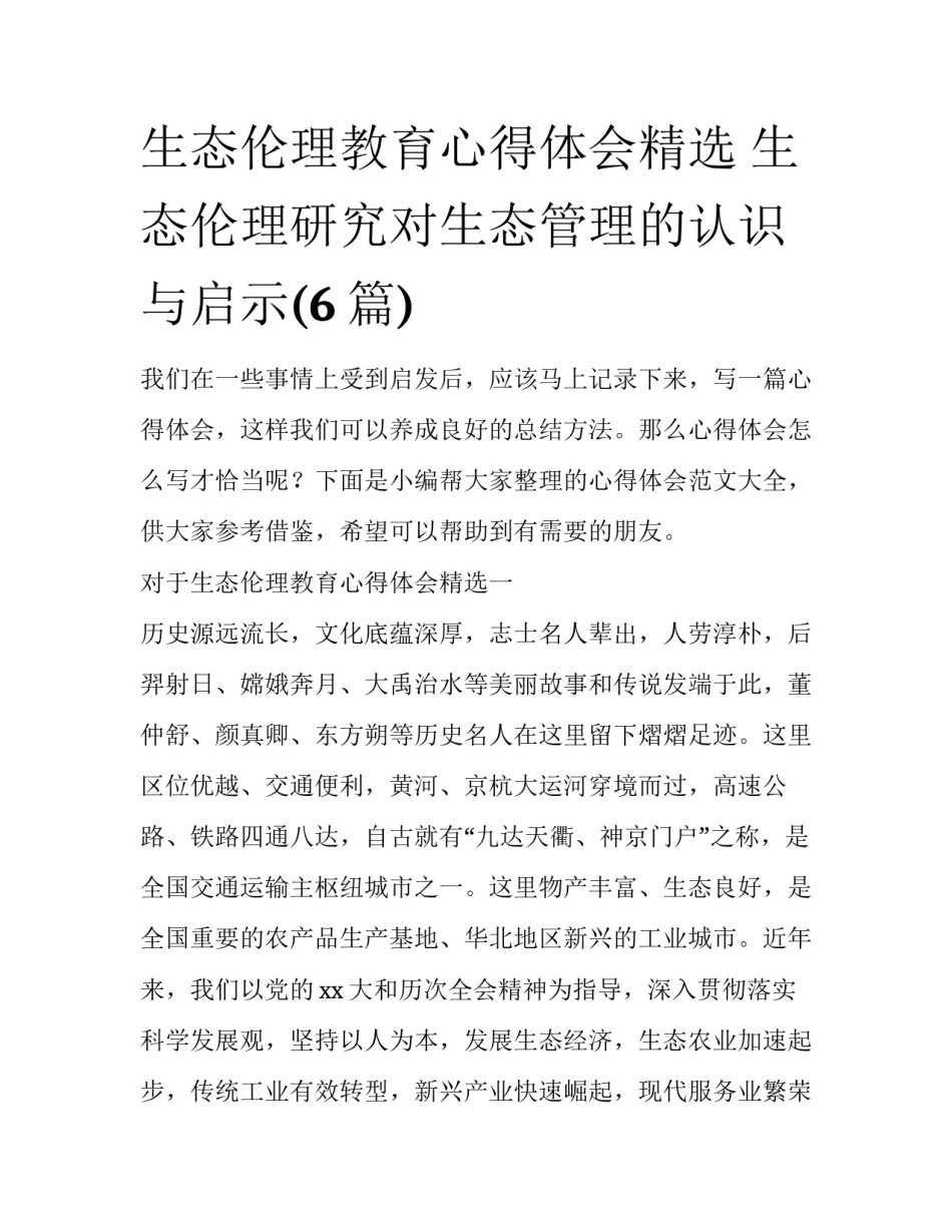 生态伦理教育心得体会精选 生态伦理研究对生态管理的认识与启示(6篇)_第1页