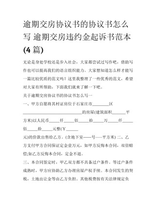 逾期交房协议书的协议书怎么写 逾期交房违约金起诉书范本(4篇)