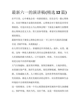 最新六一的演讲稿(精选12篇)