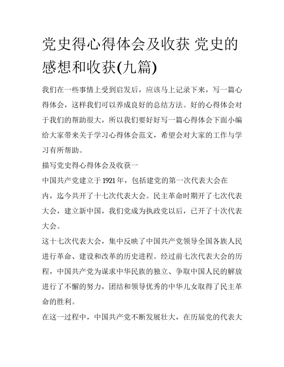 党史得心得体会及收获 党史的感想和收获(九篇)_第1页