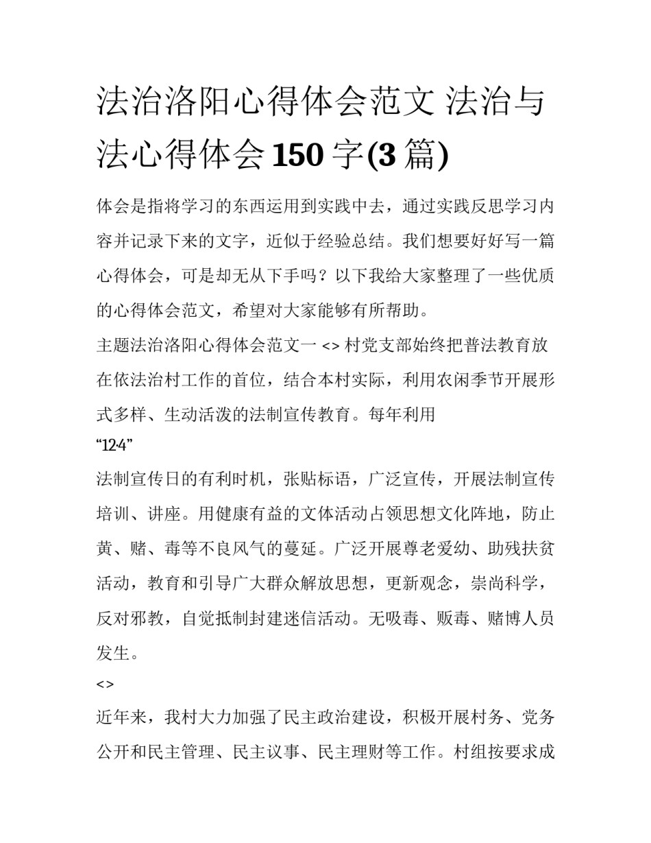 法治洛阳心得体会范文 法治与法心得体会150字(3篇)_第1页