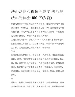 法治洛阳心得体会范文 法治与法心得体会150字(3篇)