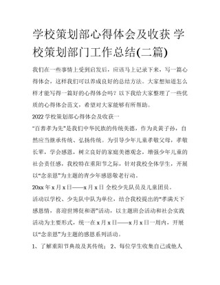 学校策划部心得体会及收获 学校策划部门工作总结(二篇)