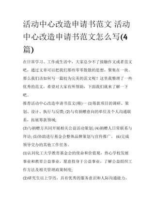 活动中心改造申请书范文 活动中心改造申请书范文怎么写(4篇)