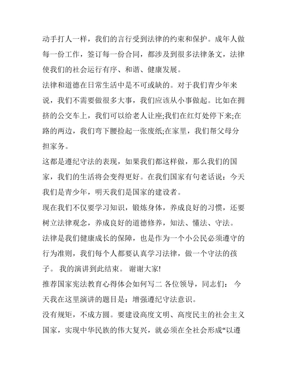 国家宪法教育心得体会如何写 国家宪法教育心得体会如何写标题(7篇)_第2页