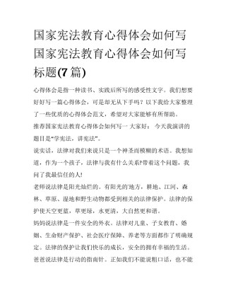 国家宪法教育心得体会如何写 国家宪法教育心得体会如何写标题(7篇)