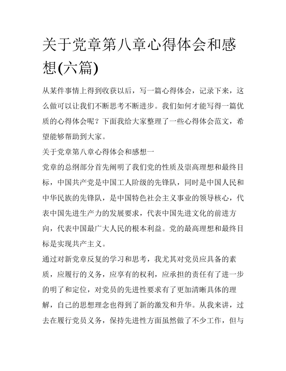 关于党章第八章心得体会和感想(六篇)_第1页