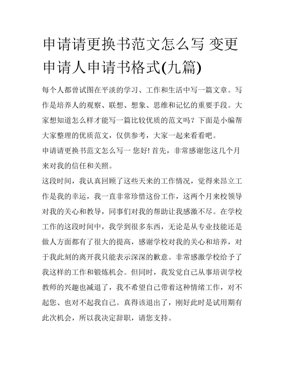 申请请更换书范文怎么写 变更申请人申请书格式(九篇)_第1页