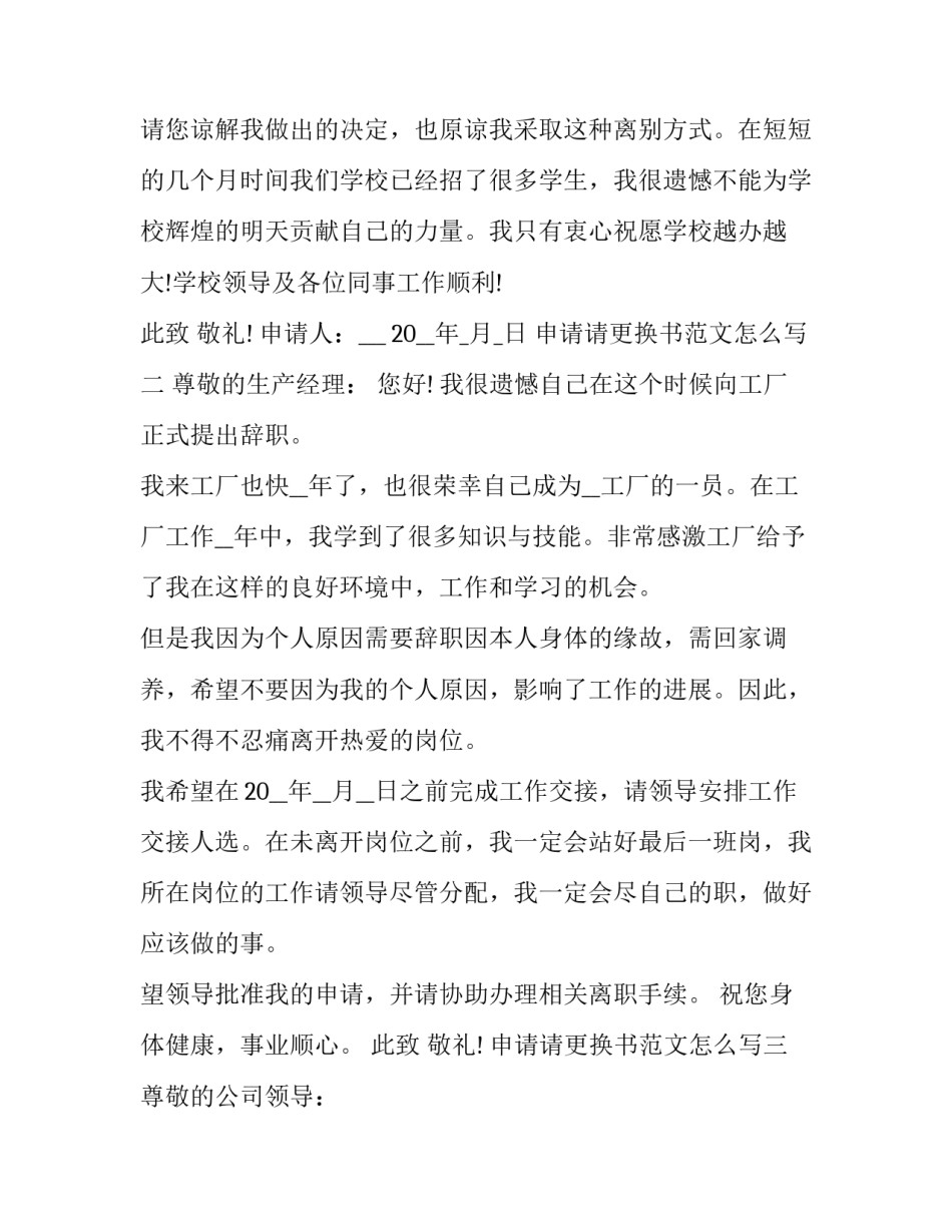 申请请更换书范文怎么写 变更申请人申请书格式(九篇)_第2页