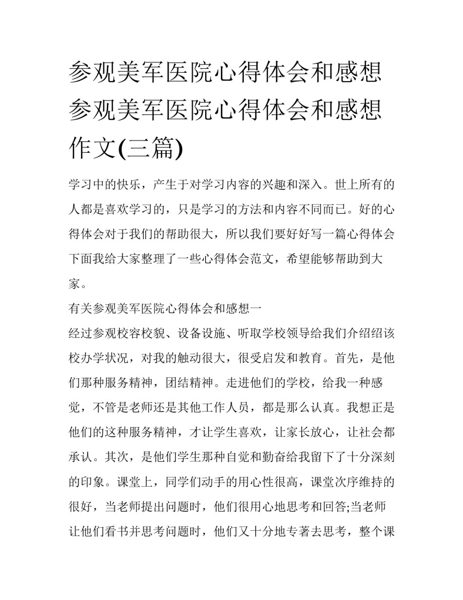 参观美军医院心得体会和感想 参观美军医院心得体会和感想作文(三篇)_第1页