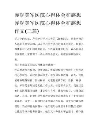 参观美军医院心得体会和感想 参观美军医院心得体会和感想作文(三篇)