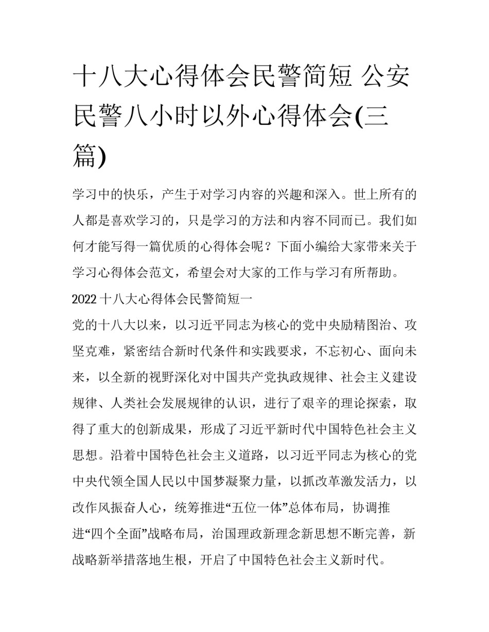 十八大心得体会民警简短 公安民警八小时以外心得体会(三篇)_第1页