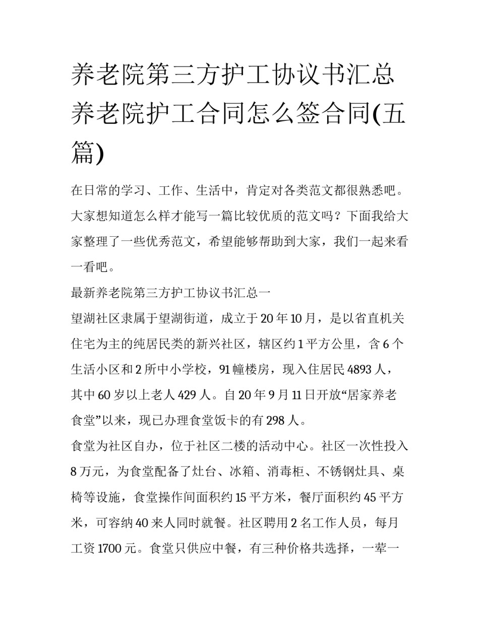 养老院第三方护工协议书汇总 养老院护工合同怎么签合同(五篇)_第1页