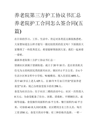 养老院第三方护工协议书汇总 养老院护工合同怎么签合同(五篇)