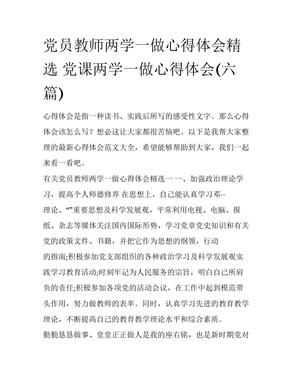 党员教师两学一做心得体会精选 党课两学一做心得体会(六篇)_第1页