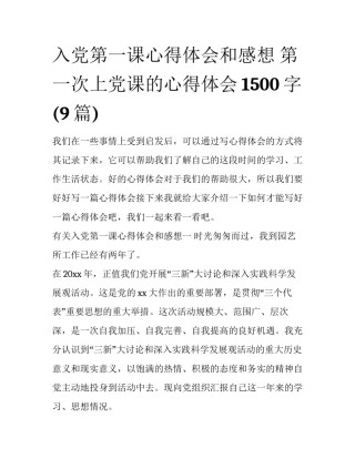 入党第一课心得体会和感想 第一次上党课的心得体会1500字(9篇)