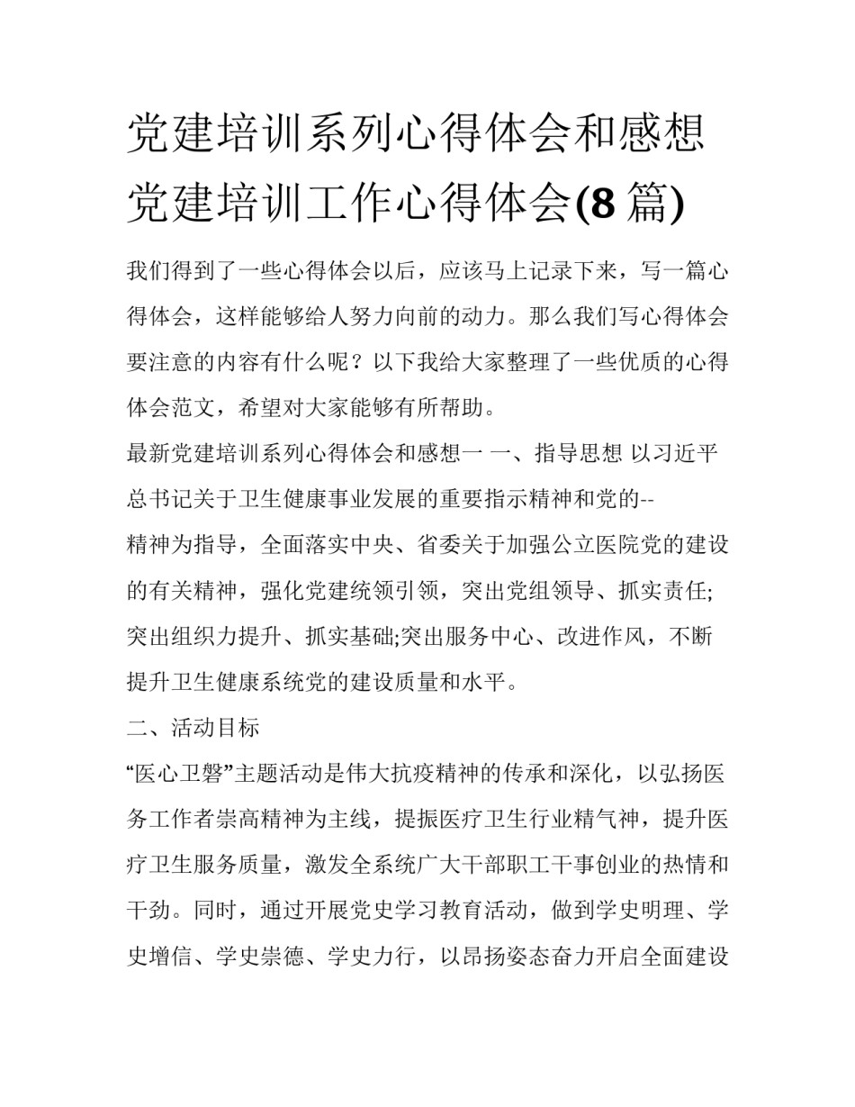 党建培训系列心得体会和感想 党建培训工作心得体会(8篇)_第1页