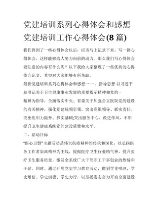 党建培训系列心得体会和感想 党建培训工作心得体会(8篇)