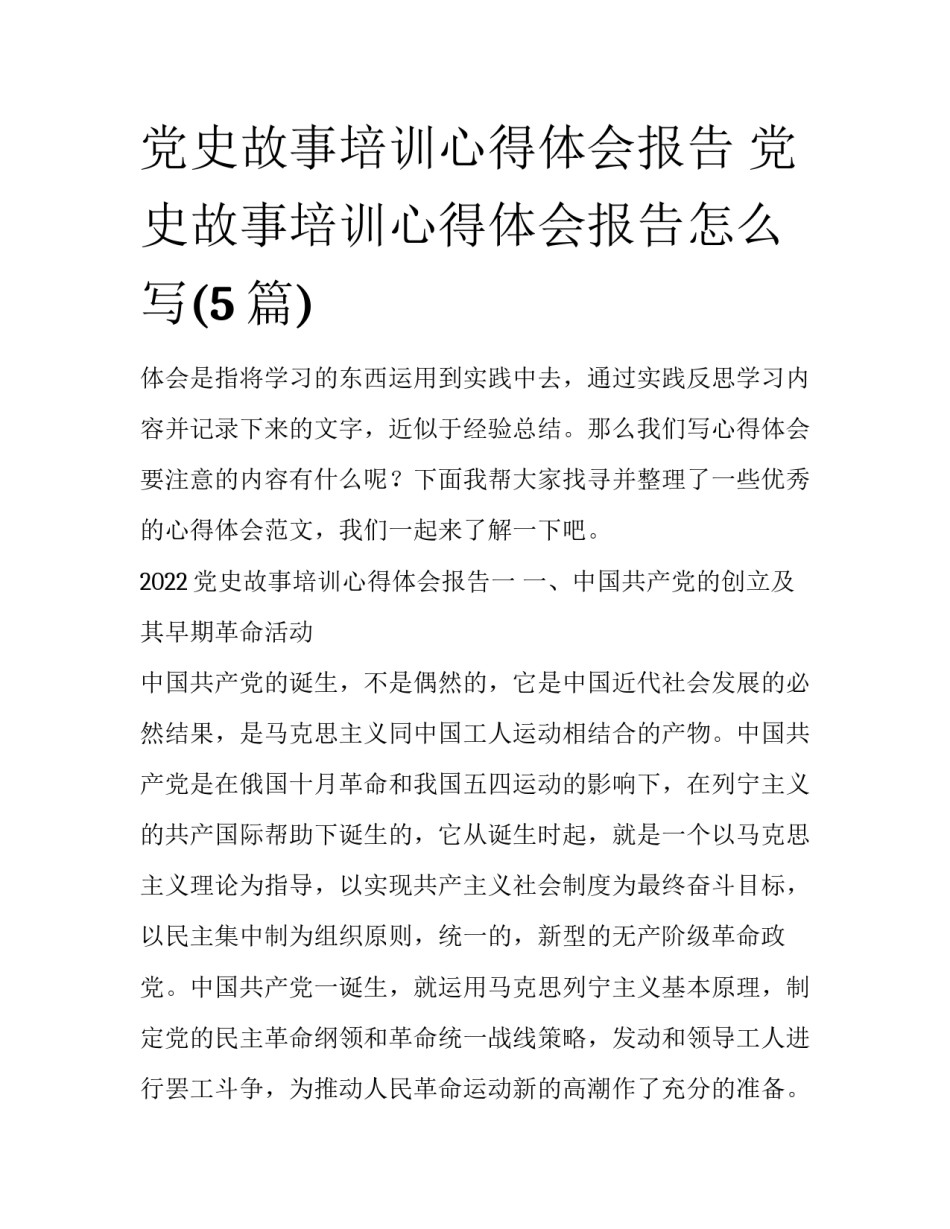 党史故事培训心得体会报告 党史故事培训心得体会报告怎么写(5篇)_第1页