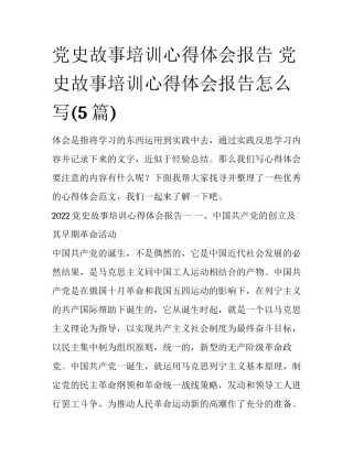 党史故事培训心得体会报告 党史故事培训心得体会报告怎么写(5篇)