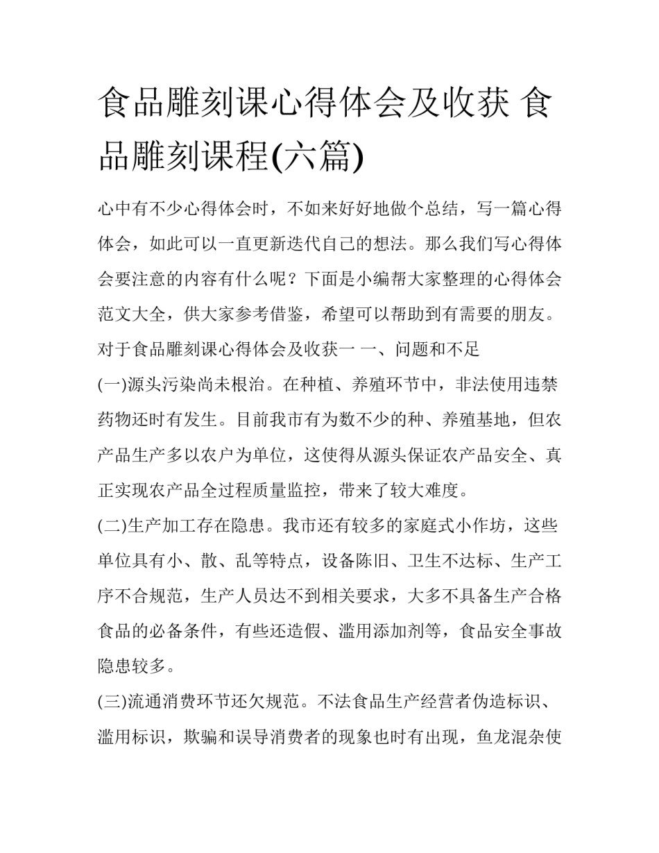 食品雕刻课心得体会及收获 食品雕刻课程(六篇)_第1页