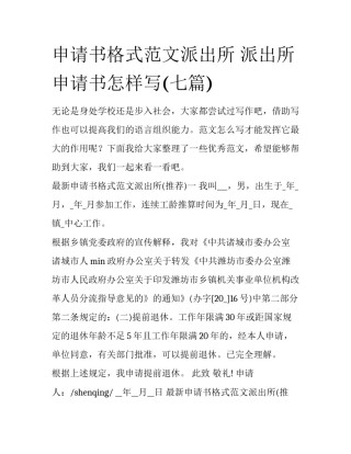 申请书格式范文派出所 派出所申请书怎样写(七篇)