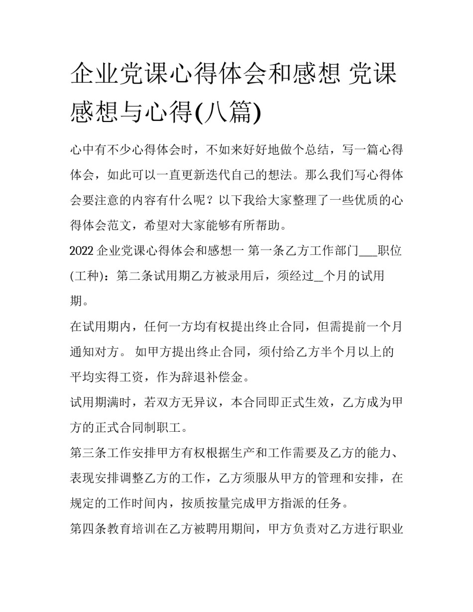 企业党课心得体会和感想 党课感想与心得(八篇)_第1页