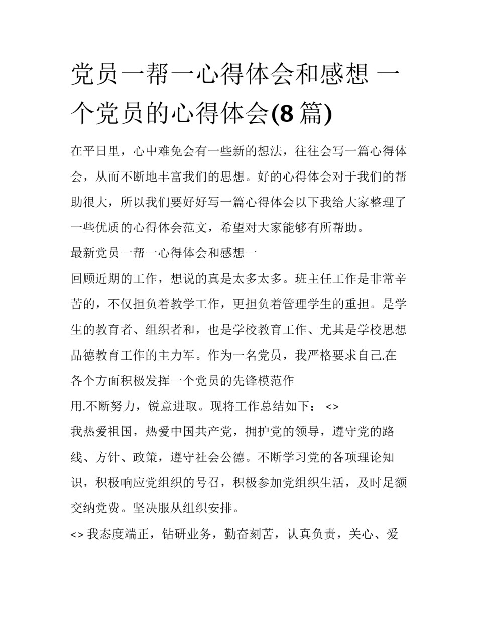 党员一帮一心得体会和感想 一个党员的心得体会(8篇)_第1页