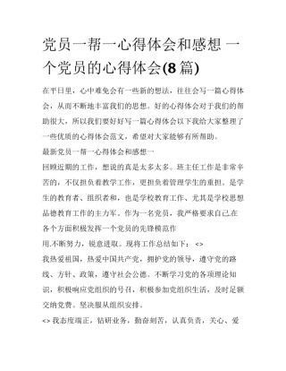 党员一帮一心得体会和感想 一个党员的心得体会(8篇)