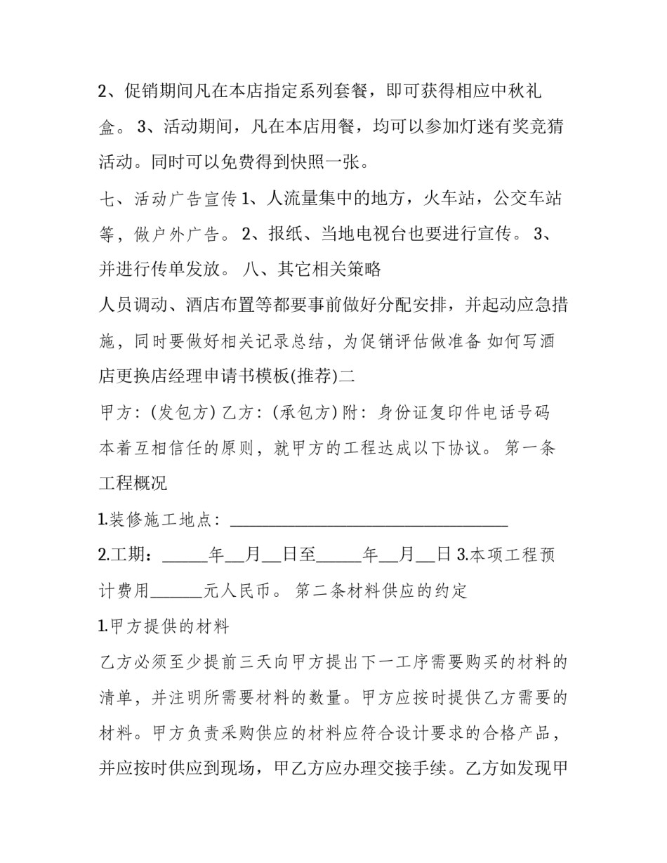 酒店更换店经理申请书模板 酒店店长申请书怎么写(9篇)_第2页