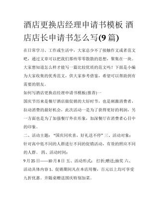 酒店更换店经理申请书模板 酒店店长申请书怎么写(9篇)
