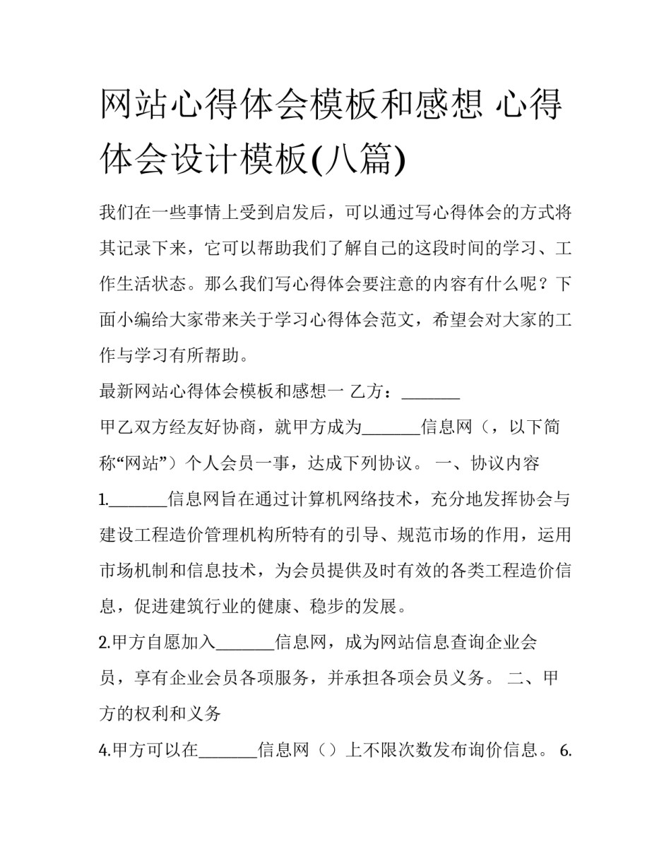 网站心得体会模板和感想 心得体会设计模板(八篇)_第1页