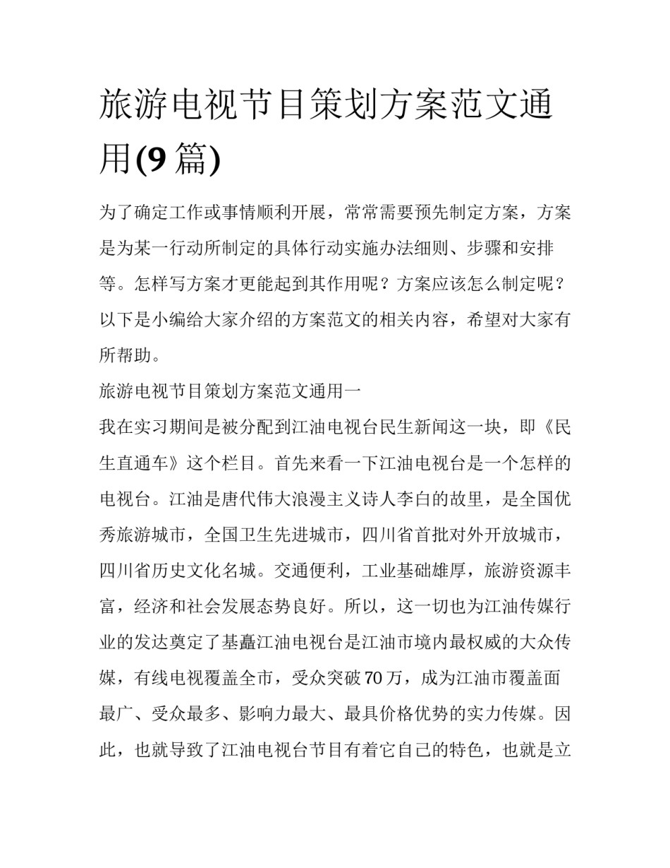 旅游电视节目策划方案范文通用(9篇)_第1页