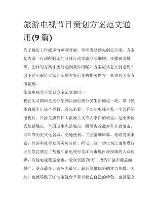 旅游电视节目策划方案范文通用(9篇)