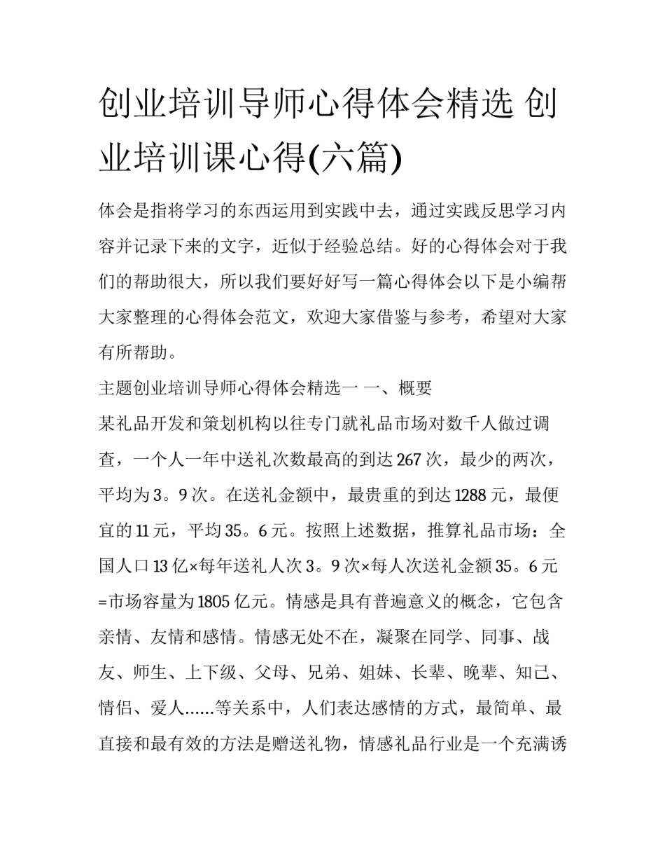 创业培训导师心得体会精选 创业培训课心得(六篇)_第1页