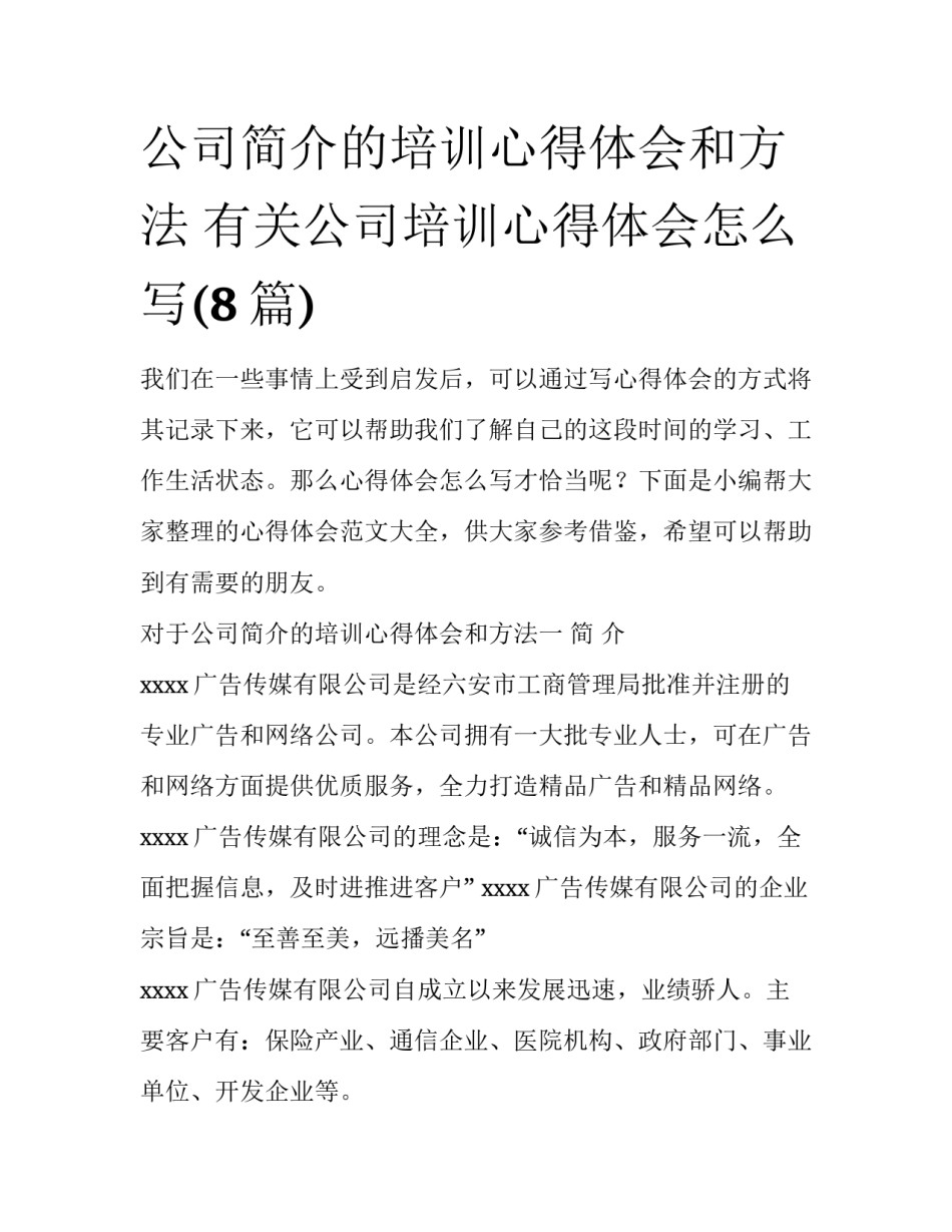 公司简介的培训心得体会和方法 有关公司培训心得体会怎么写(8篇)_第1页