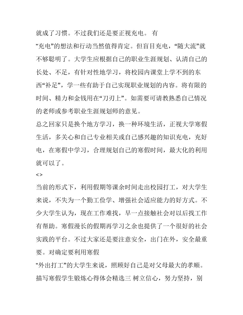 寒假学生锻炼心得体会精选 寒假锻炼感悟(3篇)_第3页