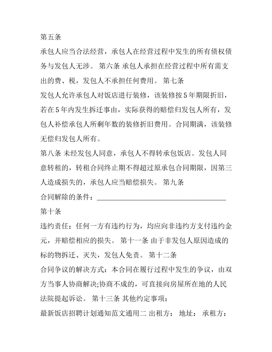 饭店招聘计划通知范文通用 酒店餐饮部招聘计划书(3篇)_第2页