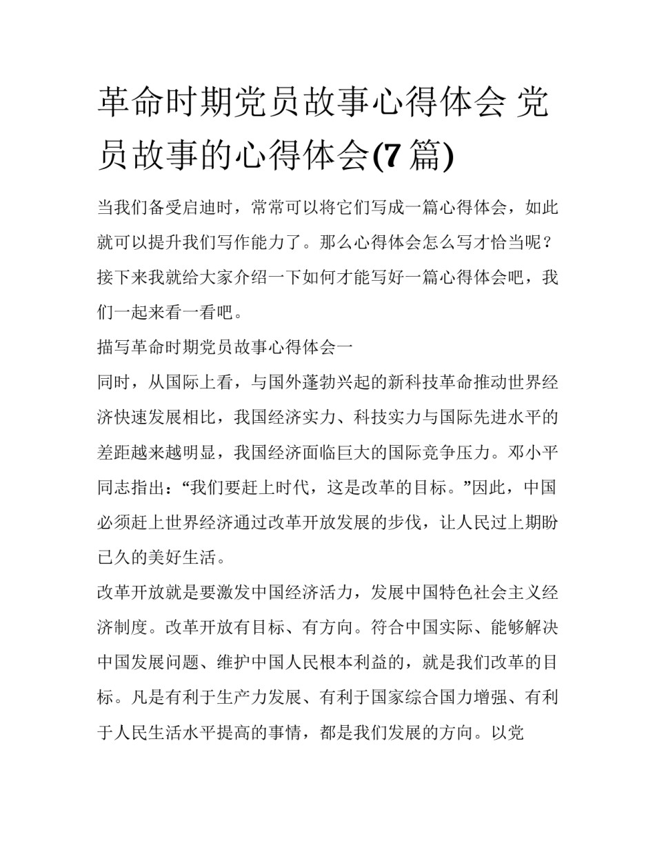 革命时期党员故事心得体会 党员故事的心得体会(7篇)_第1页