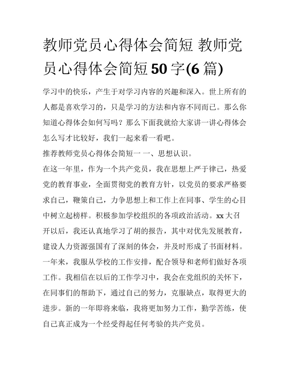 教师党员心得体会简短 教师党员心得体会简短50字(6篇)_第1页