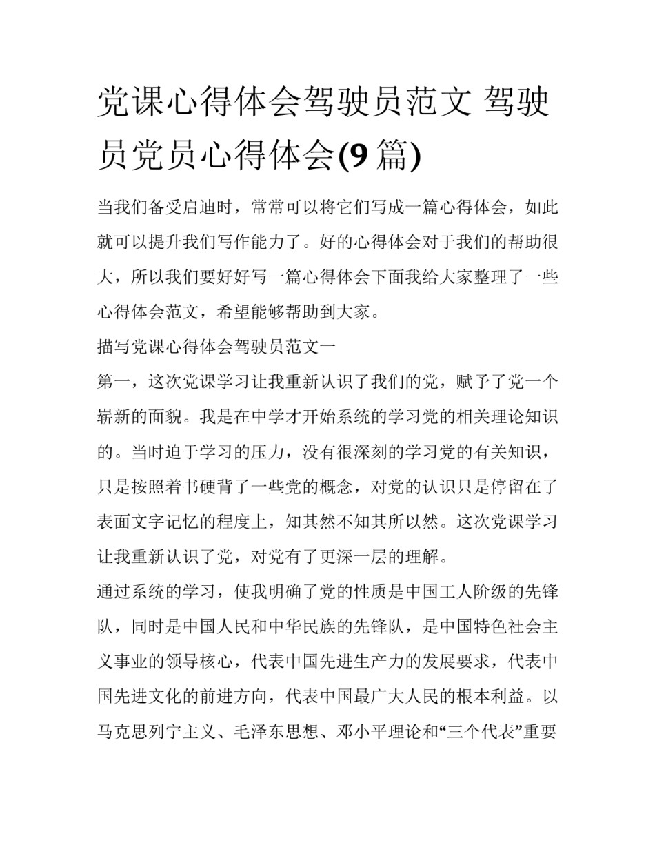 党课心得体会驾驶员范文 驾驶员党员心得体会(9篇)_第1页