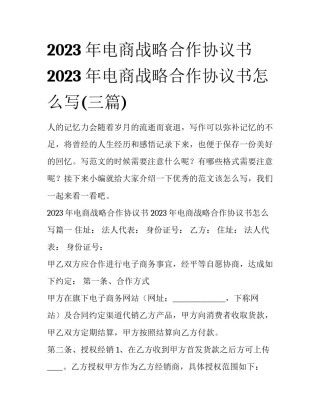 2023年电商战略合作协议书 2023年电商战略合作协议书怎么写(三篇)