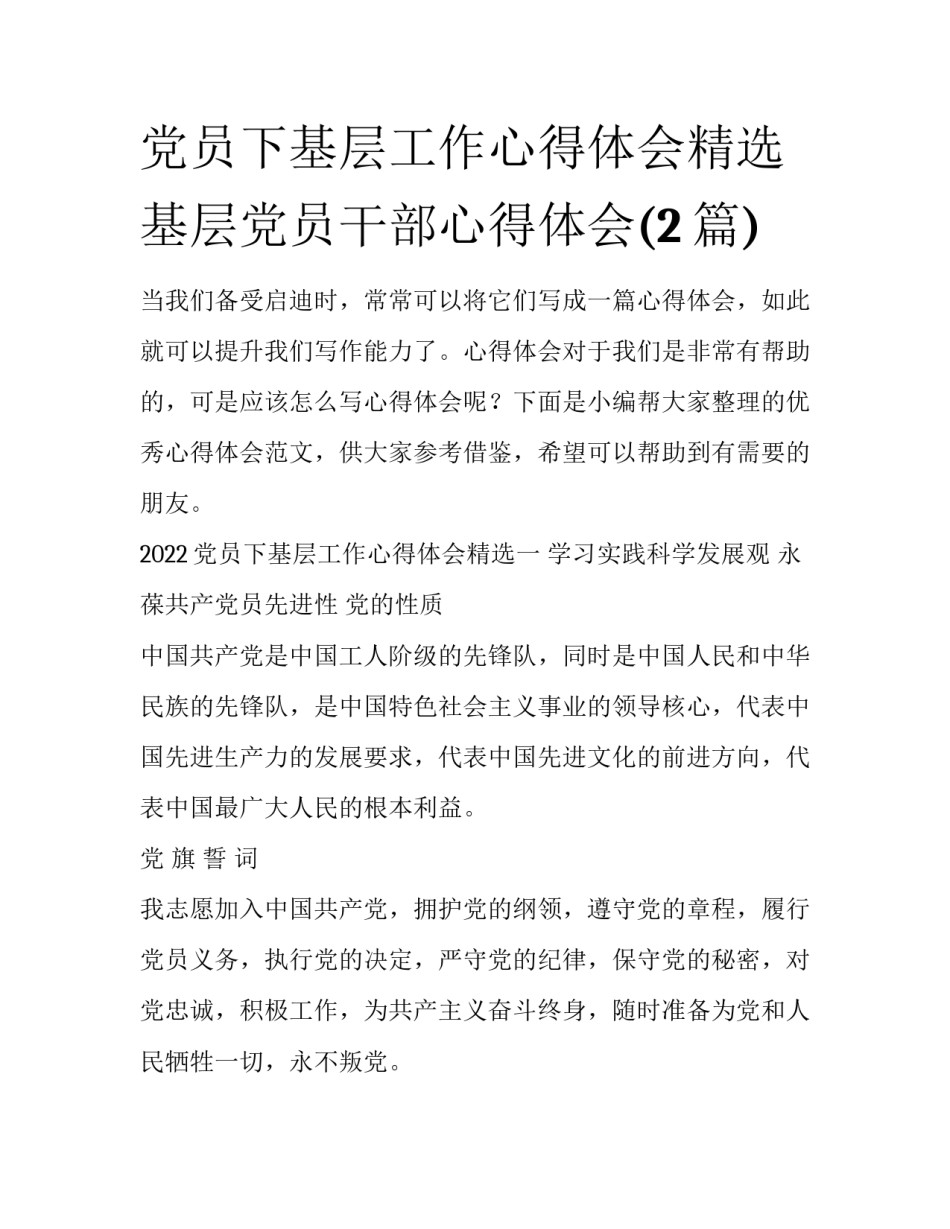 党员下基层工作心得体会精选 基层党员干部心得体会(2篇)_第1页