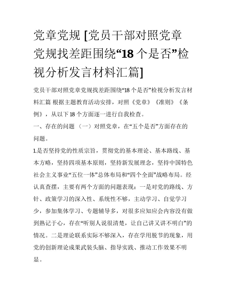 党章党规 [党员干部对照党章党规找差距围绕“18个是否”检视分析发言材料汇篇] _第1页