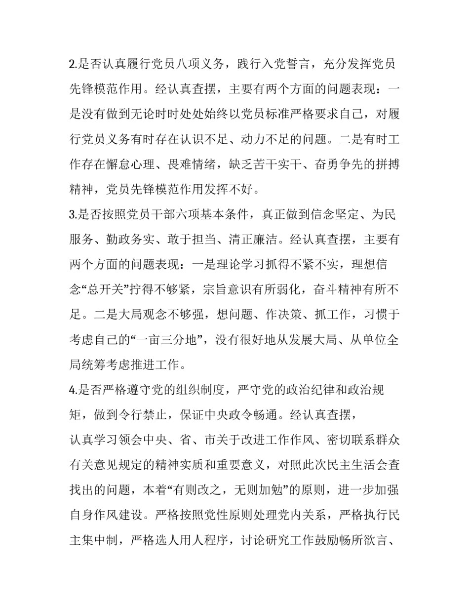 党章党规 [党员干部对照党章党规找差距围绕“18个是否”检视分析发言材料汇篇] _第2页